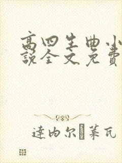 高四生曲小蛐小说全文免费阅读笔趣阁