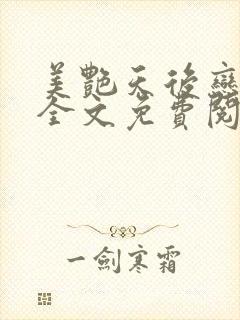 美艳天后恋上我全文免费阅读笔趣阁封面