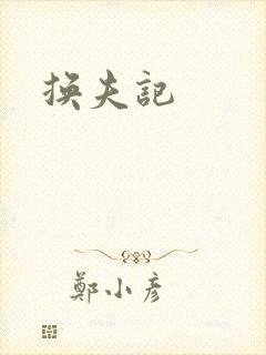 换夫记
