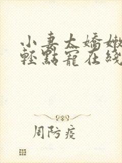 小妻太娇嫩枭爷轻点宠在线阅读封面