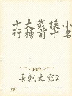 十大武侠小说排行榜前十名