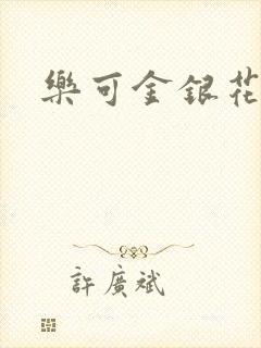 乐可金银花路