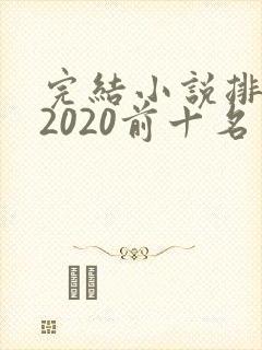 完结小说排行榜2020前十名言情封面