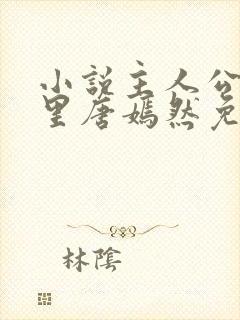 小说主人公陈万里唐嫣然免费阅读封面