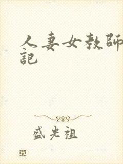 人妻女教师沉沦记