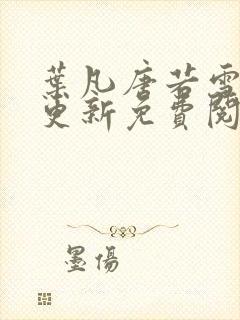 叶凡唐若雪最新更新免费阅读小说