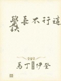 学长不行这是地铁