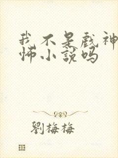 我不是戏神是恐怖小说吗