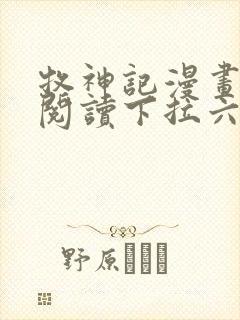 牧神记漫画免费阅读下拉六漫画