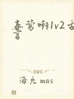 春莺啭1v2古言