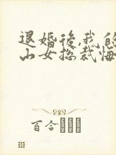 退婚后,我的冰山女总裁悔哭了