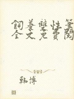 饲养双性笔趣阁全文免费阅读