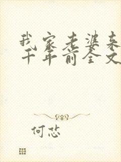 我家老婆来自一千年前全文免费阅读全文