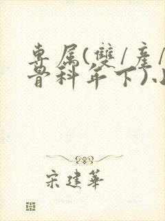 专属(双/产/骨科年下)小说