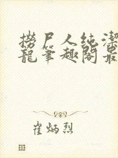 捞尸人纯洁滴小龙笔趣阁最新封面