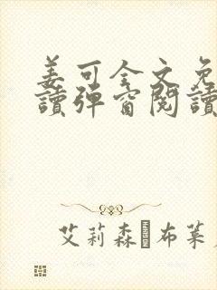 姜可全文免费阅读弹窗阅读封面