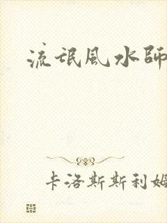 流氓风水师