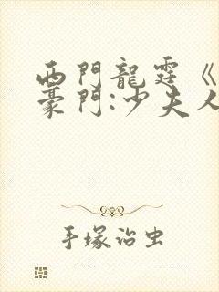 西门龙霆《拒嫁豪门:少夫人99次出逃》小说