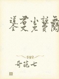 道君小说无弹窗全文免费阅读