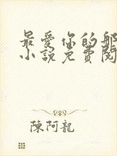 最爱你的那十年小说免费阅读全文