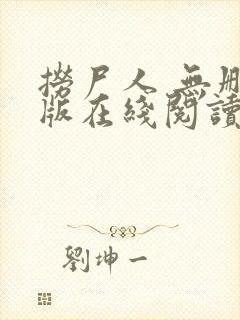 捞尸人 无删减版在线阅读