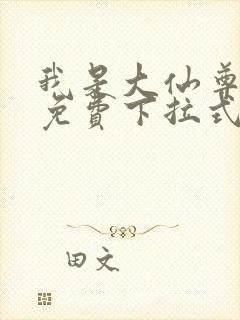 我是大仙尊漫画免费下拉式六漫画