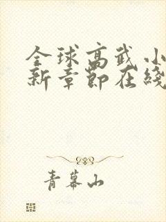 全球高武小说最新章节在线