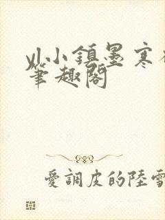 yl小镇墨寒砚笔趣阁