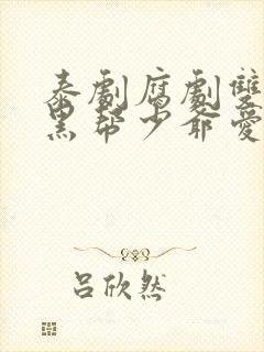 泰剧腐剧双男主黑帮少爷爱上我封面
