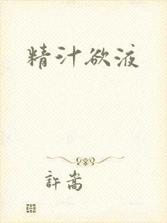 精汁欲液