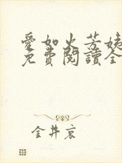 爱如火芳姨小说免费阅读全文