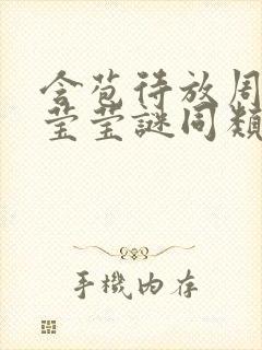 含苞待放周延镇莹莹谜同类型书