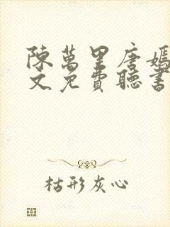 陈万里唐嫣然全文免费听书无弹窗
