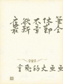 夜欲不休笔趣阁最新章节全文免费阅读封面