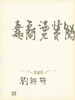 春色满情by笔趣阁免费阅读封面