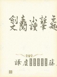 剑来小说免费全文阅读笔趣阁