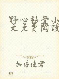 野心动骨小说全文免费阅读