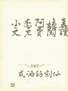 小杰阿姨表姊全文免费阅读小说下载