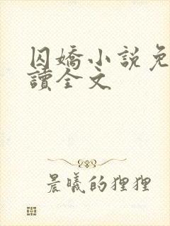 囚娇小说免费阅读全文