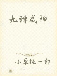 九转成神