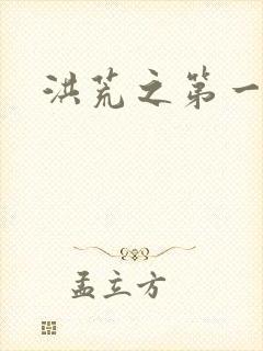 洪荒之第一神经