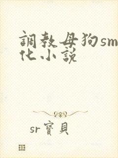 调教母狗sm犬化小说封面