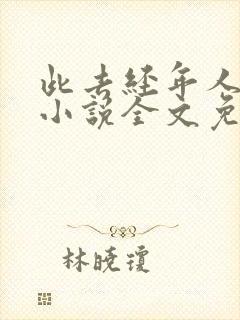 此去经年人未还小说全文免费阅读封面