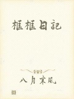 框框日记封面
