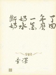 断奶一年了还有奶水怎么回事封面