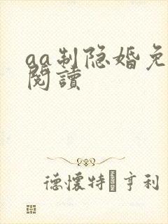 aa制隐婚免费阅读
