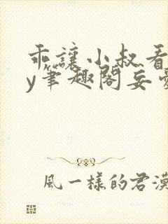 乖让小叔看看by笔趣阁妄爱