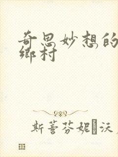 奇思妙想的乱情乡村
