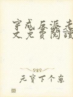 穿成反派老婆全文免费阅读