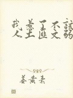 我惹了不该惹的人土匪文弱书生封面